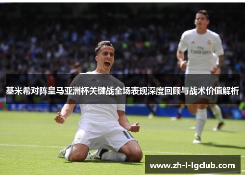 基米希对阵皇马亚洲杯关键战全场表现深度回顾与战术价值解析 基米希对阵皇马亚洲杯关键战全场表现深度回顾与战术价值解析