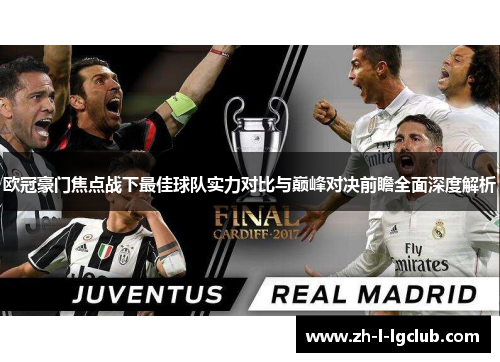 欧冠豪门焦点战下最佳球队实力对比与巅峰对决前瞻全面深度解析 欧冠豪门焦点战下最佳球队实力对比与巅峰对决前瞻全面深度解析