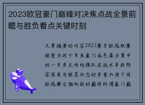 2023欧冠豪门巅峰对决焦点战全景前瞻与胜负看点关键时刻 2023欧冠豪门巅峰对决焦点战全景前瞻与胜负看点关键时刻