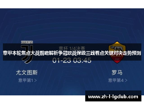意甲本轮焦点大战前瞻解析争冠欧战保级三线看点关键对决走势预测 意甲本轮焦点大战前瞻解析争冠欧战保级三线看点关键对决走势预测