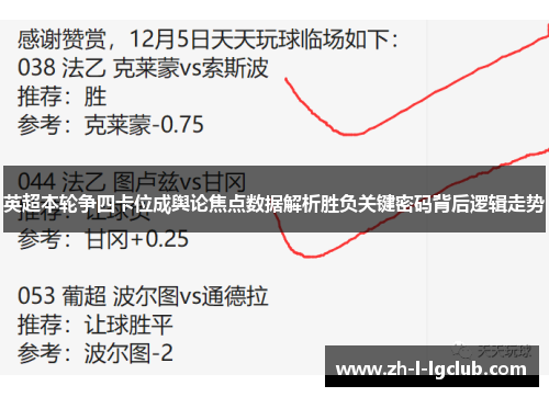 英超本轮争四卡位成舆论焦点数据解析胜负关键密码背后逻辑走势 英超本轮争四卡位成舆论焦点数据解析胜负关键密码背后逻辑走势