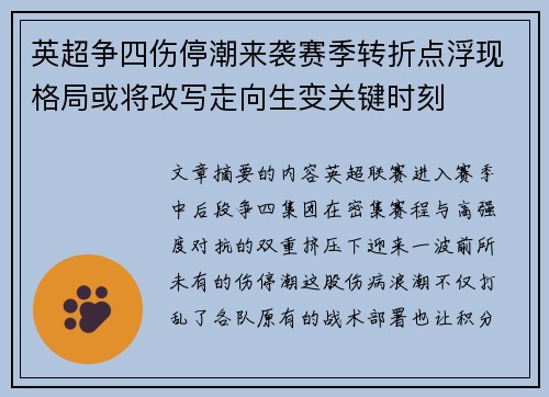 英超争四伤停潮来袭赛季转折点浮现格局或将改写走向生变关键时刻 英超争四伤停潮来袭赛季转折点浮现格局或将改写走向生变关键时刻