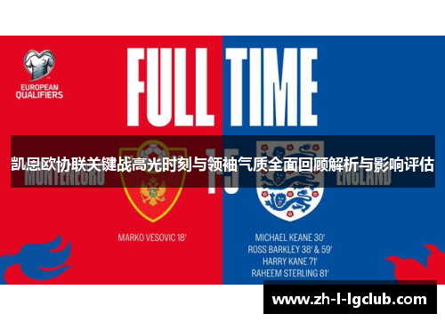 凯恩欧协联关键战高光时刻与领袖气质全面回顾解析与影响评估 凯恩欧协联关键战高光时刻与领袖气质全面回顾解析与影响评估