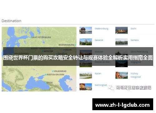 围绕世界杯门票的购买攻略安全转让与观赛体验全解析实用指南全面