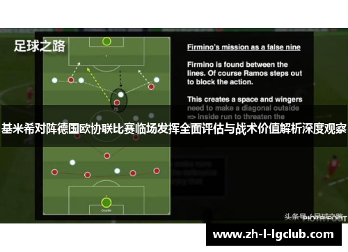 基米希对阵德国欧协联比赛临场发挥全面评估与战术价值解析深度观察 基米希对阵德国欧协联比赛临场发挥全面评估与战术价值解析深度观察