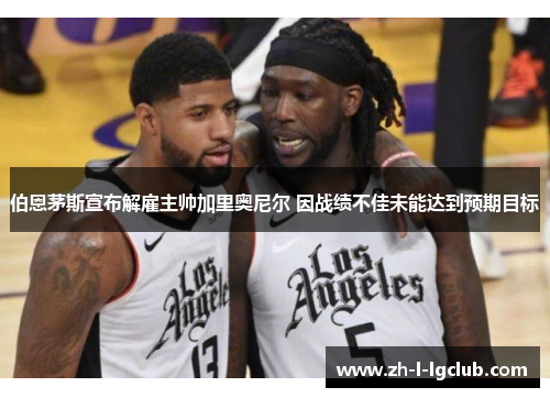 伯恩茅斯宣布解雇主帅加里奥尼尔 因战绩不佳未能达到预期目标 伯恩茅斯宣布解雇主帅加里奥尼尔 因战绩不佳未能达到预期目标