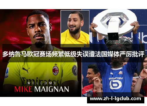 多纳鲁马欧冠赛场频繁低级失误遭法国媒体严厉批评 多纳鲁马欧冠赛场频繁低级失误遭法国媒体严厉批评
