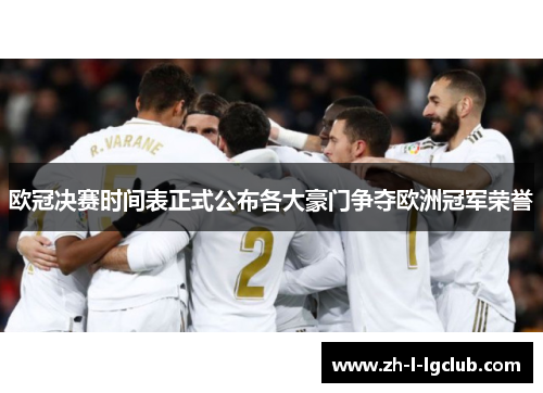 欧冠决赛时间表正式公布各大豪门争夺欧洲冠军荣誉 欧冠决赛时间表正式公布各大豪门争夺欧洲冠军荣誉