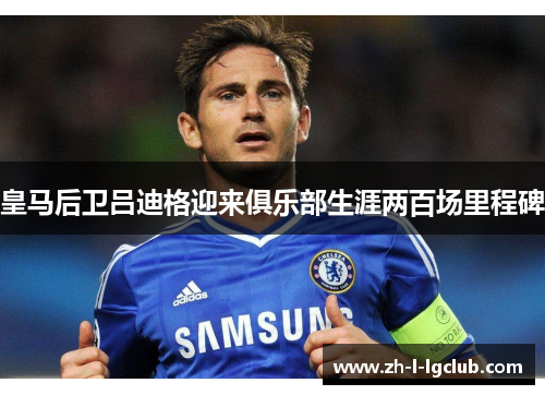 皇马后卫吕迪格迎来俱乐部生涯两百场里程碑