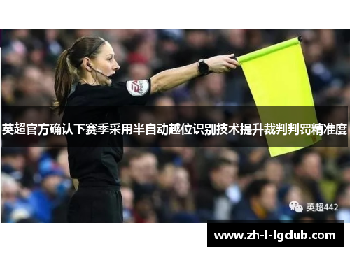 英超官方确认下赛季采用半自动越位识别技术提升裁判判罚精准度