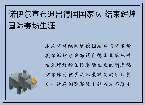 诺伊尔宣布退出德国国家队 结束辉煌国际赛场生涯