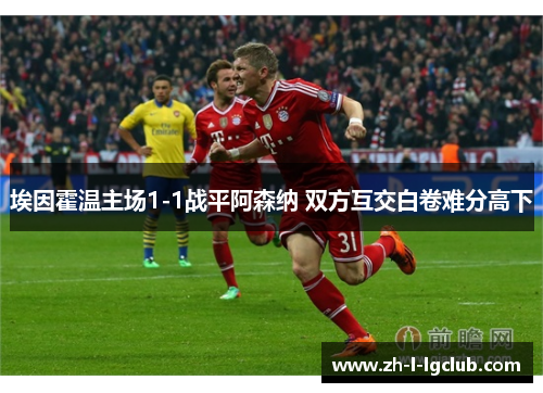 埃因霍温主场1-1战平阿森纳 双方互交白卷难分高下