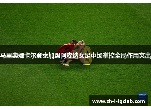 /uploads/images/20260616/ma-li-ao-na-ka-er-deng-tai-jia-meng-a-sen-na-nyu-zu-zhong-chang-zhang-kong-quan-ju-zuo-yong-tu-chu.webp