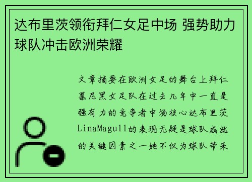 达布里茨领衔拜仁女足中场 强势助力球队冲击欧洲荣耀