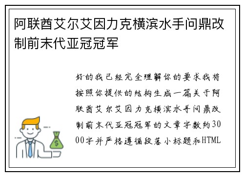 阿联酋艾尔艾因力克横滨水手问鼎改制前末代亚冠冠军