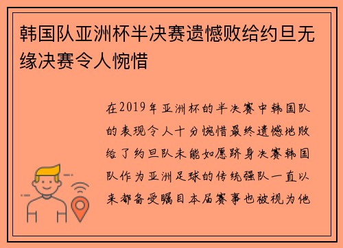 韩国队亚洲杯半决赛遗憾败给约旦无缘决赛令人惋惜
